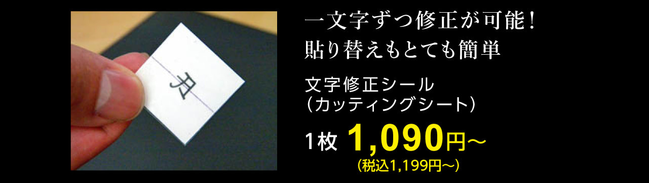 修正シール1,090円〜