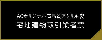 宅建業者票