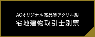 宅建取引士別票