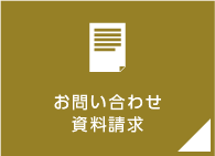 お問合わせ・資料請求