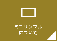 ミニサンプルについて