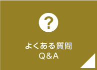 よくある質問Q&A