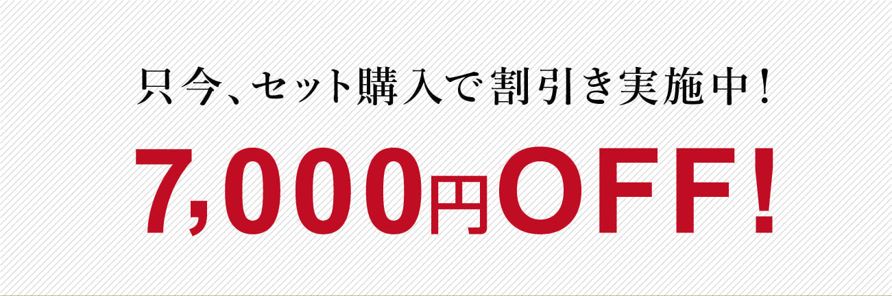 7000円OFF