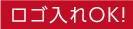 ロゴ入れOK