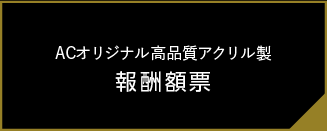 報酬額票