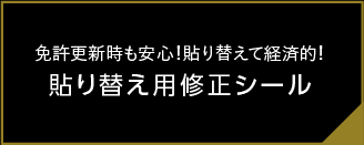 貼り替え用修正シール