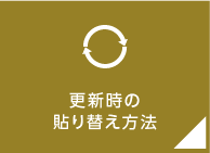 更新時の貼り替え方法