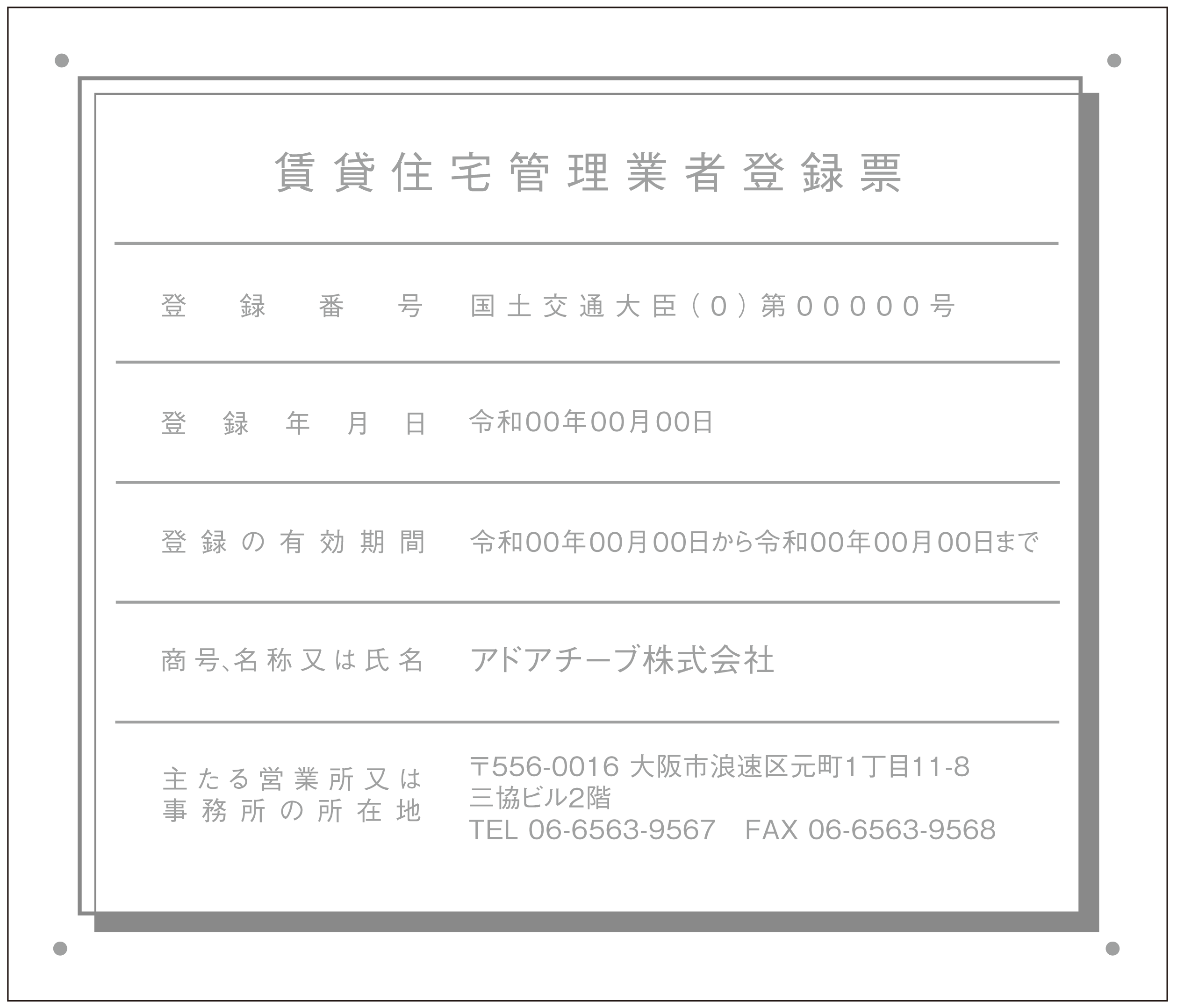 激安特販 【新商品】【賃貸住宅管理業者登録票】アクリルW式 H350mm×W450mm レーザー彫刻加工 お洒落な二層式 法定サイズ 業者 看板  FONDOBLAKA