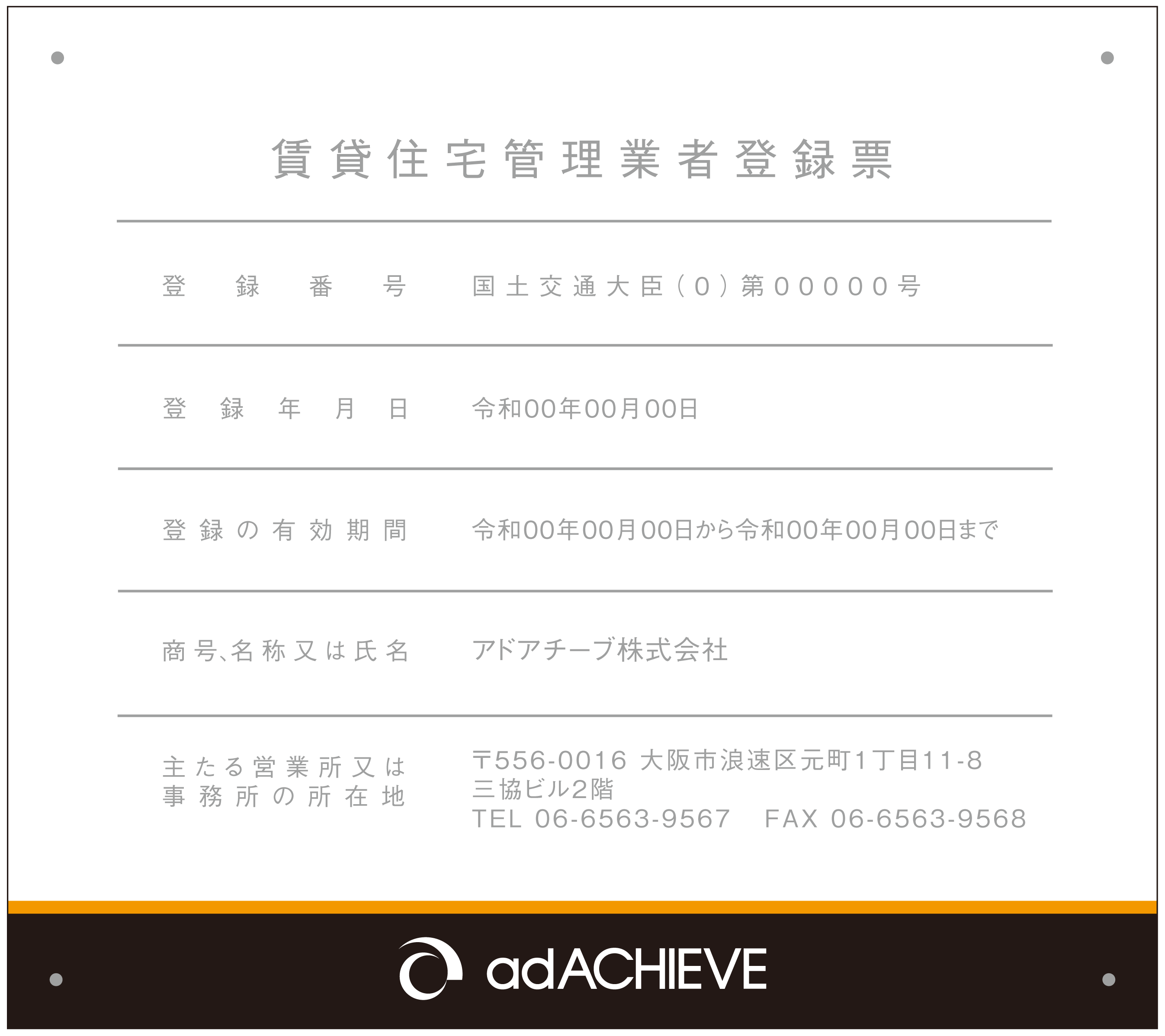 賃貸住宅管理業者登録票オリジナルB_横
