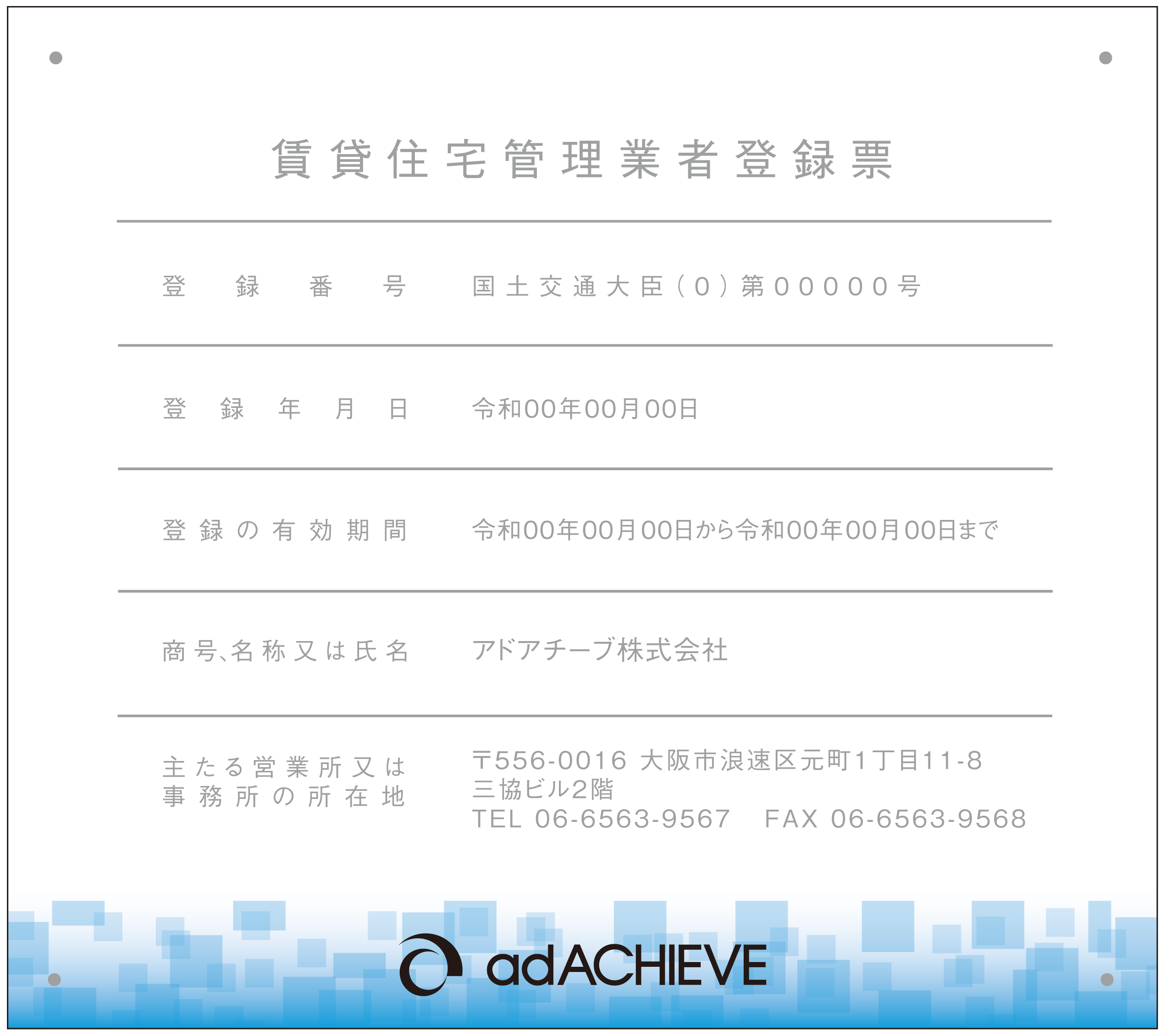 賃貸住宅管理業者登録票オリジナルD_横