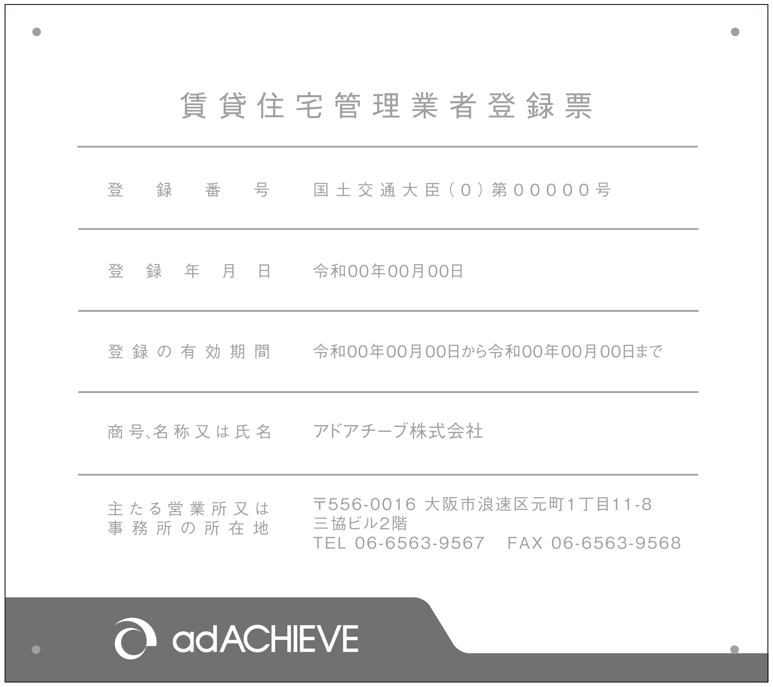 賃貸住宅管理業者登録票オリジナルF_横