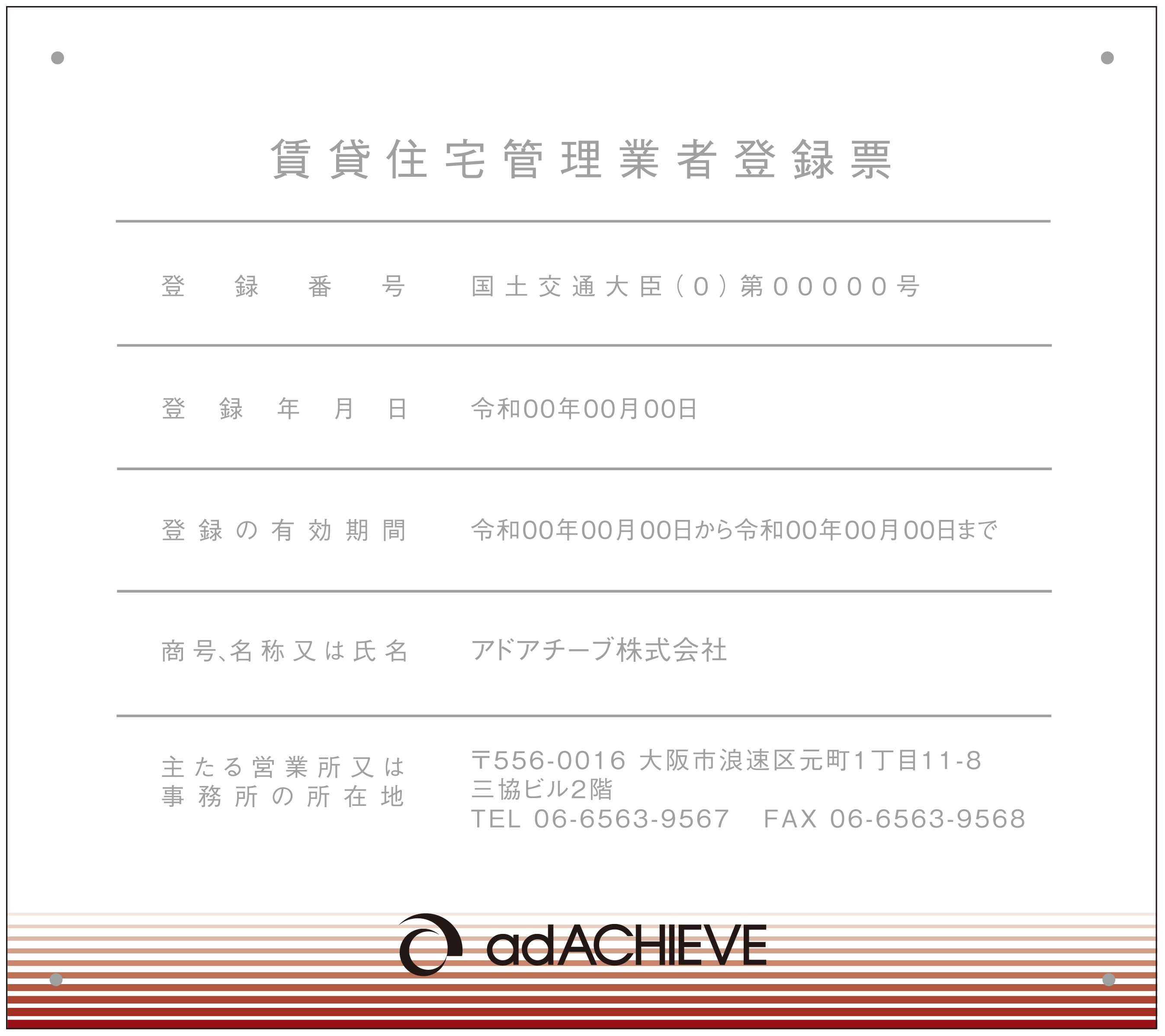 賃貸住宅管理業者登録票オリジナルH_横