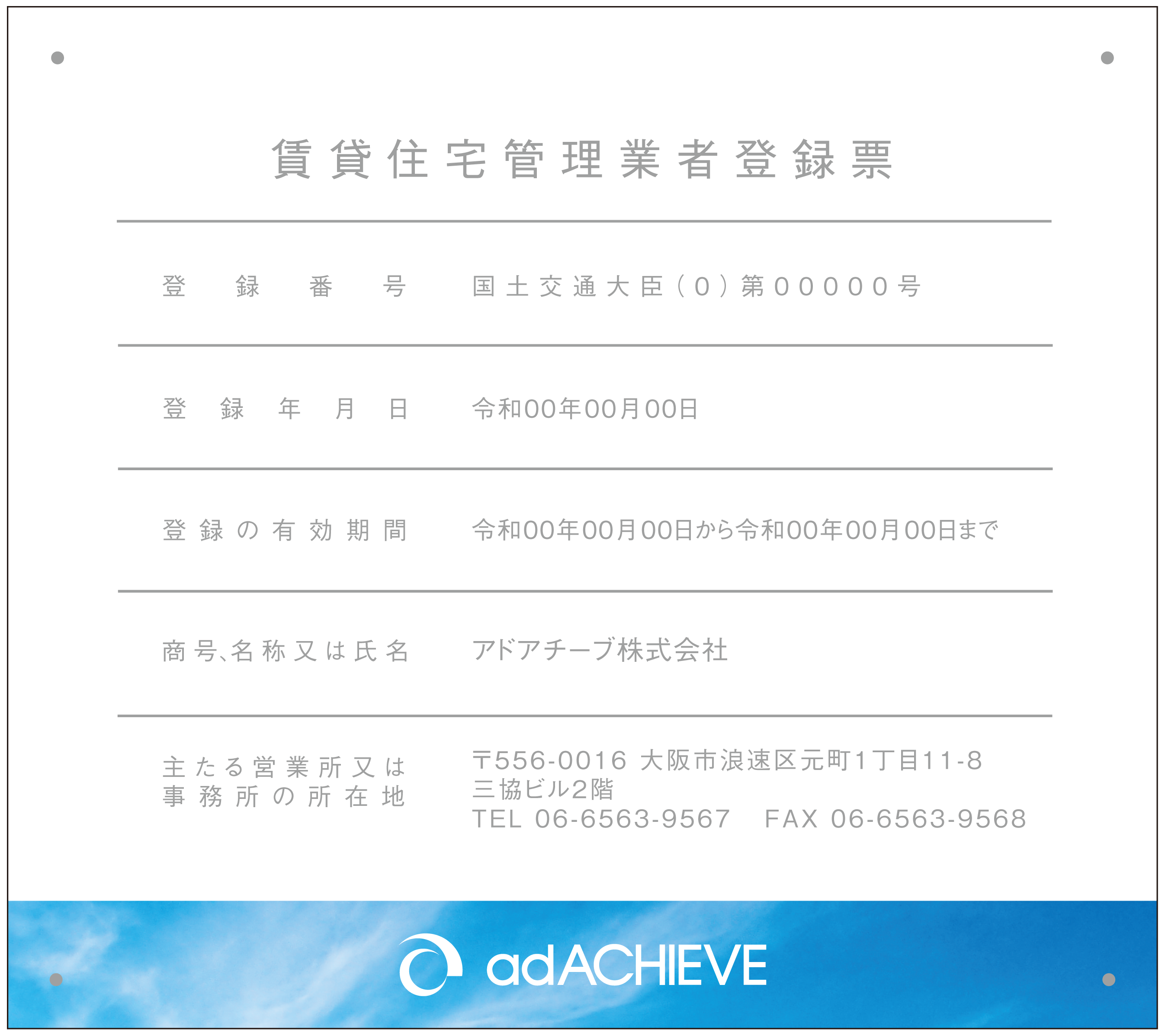 賃貸住宅管理業者登録票写真K_横
