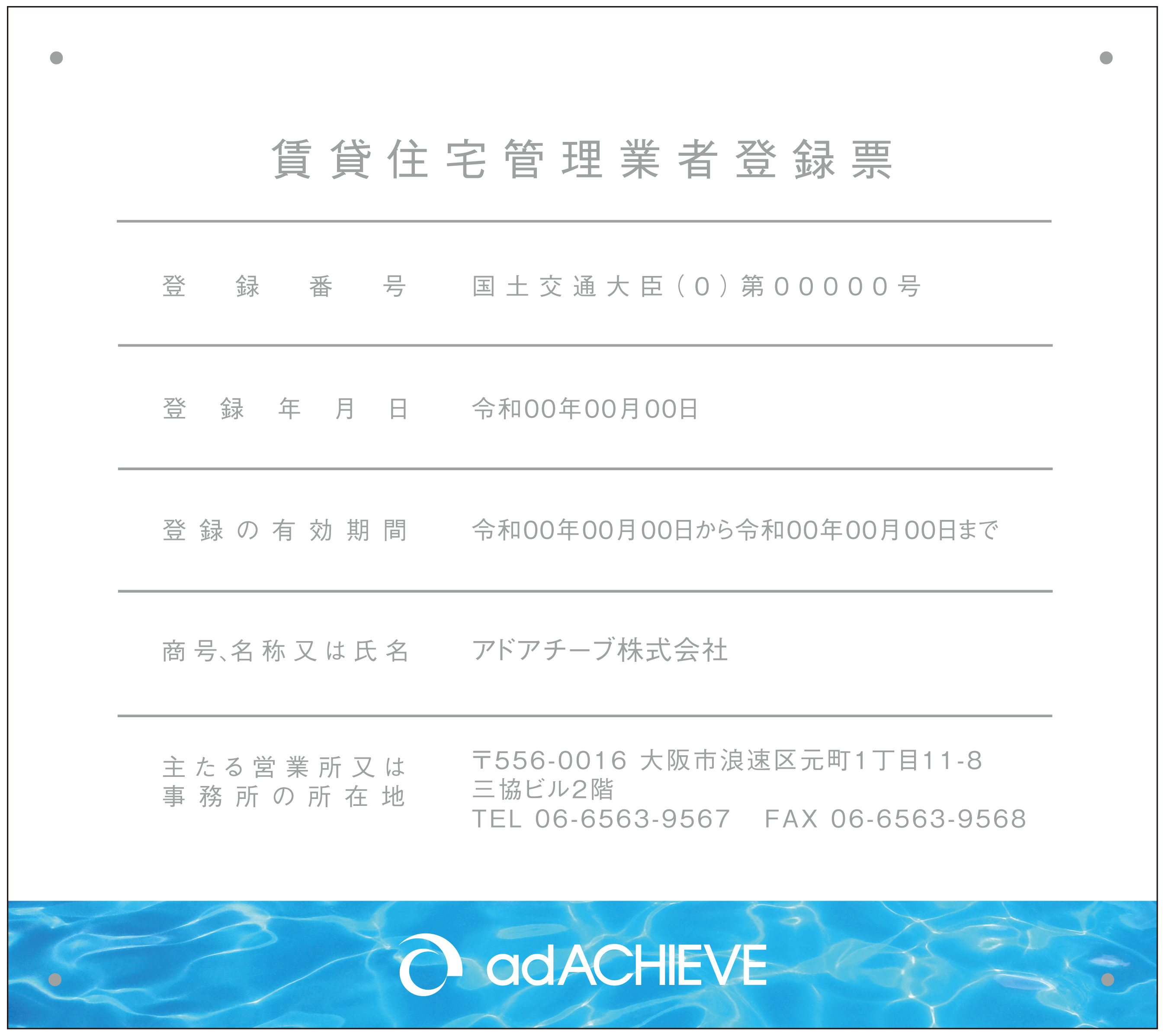 賃貸住宅管理業者登録票写真O_横