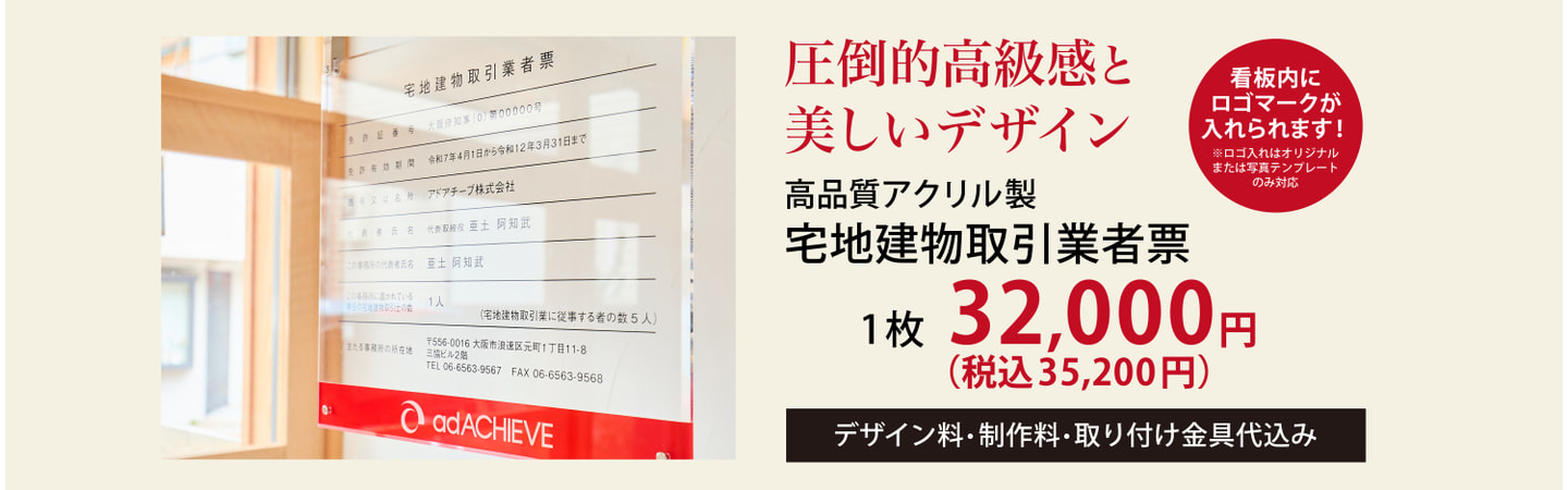 宅建業者票1枚32,000円（税別）