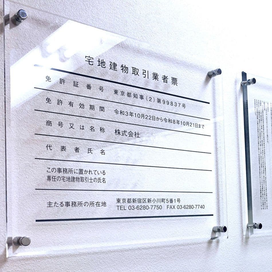 実績写真（宅建業者票と報酬額票）