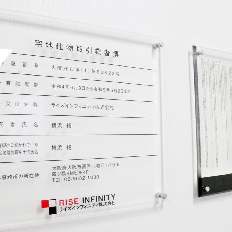 実績写真（サイズ合わせの宅建業者票と報酬額票）